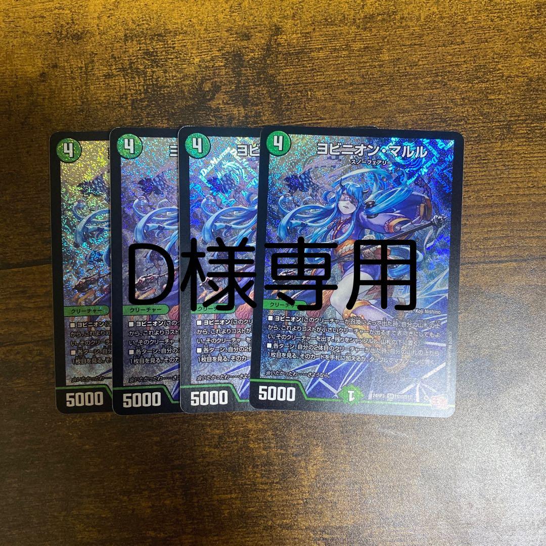 D　ヨビニオン・マルル 4枚