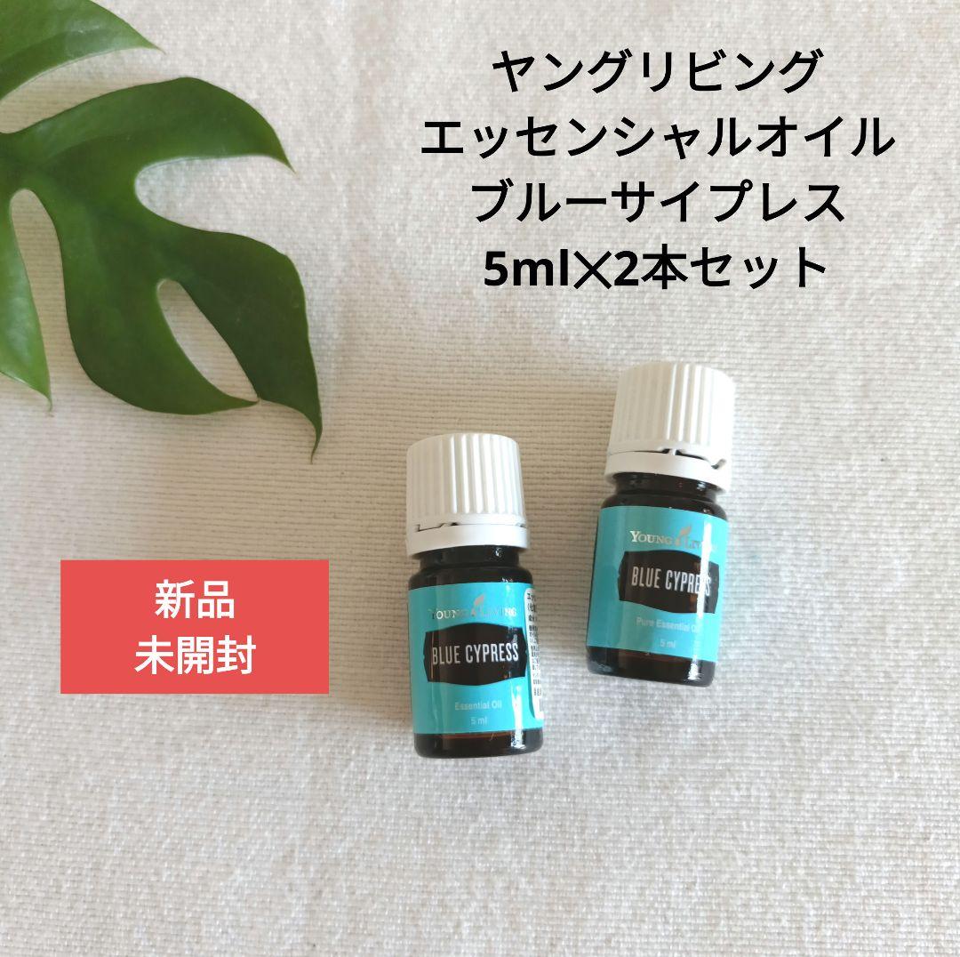 ヤングリビングエッセンシャルオイル ブルーサイプレス 5ml×2本セット