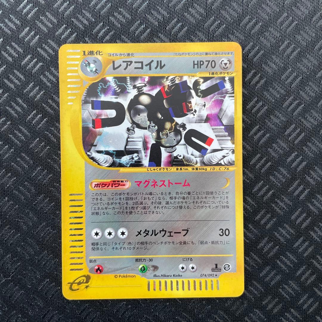 【美品！】レアコイル ★ 拡張パック第2弾 地図にない町 074/092