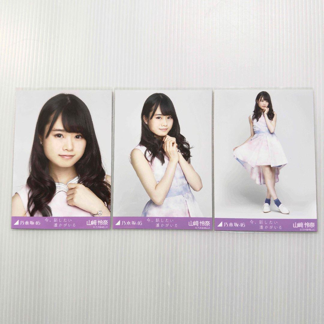 山崎怜奈 今、話したい誰かがいる 今誰 コンプ 乃木坂46 生写真 - メルカリ