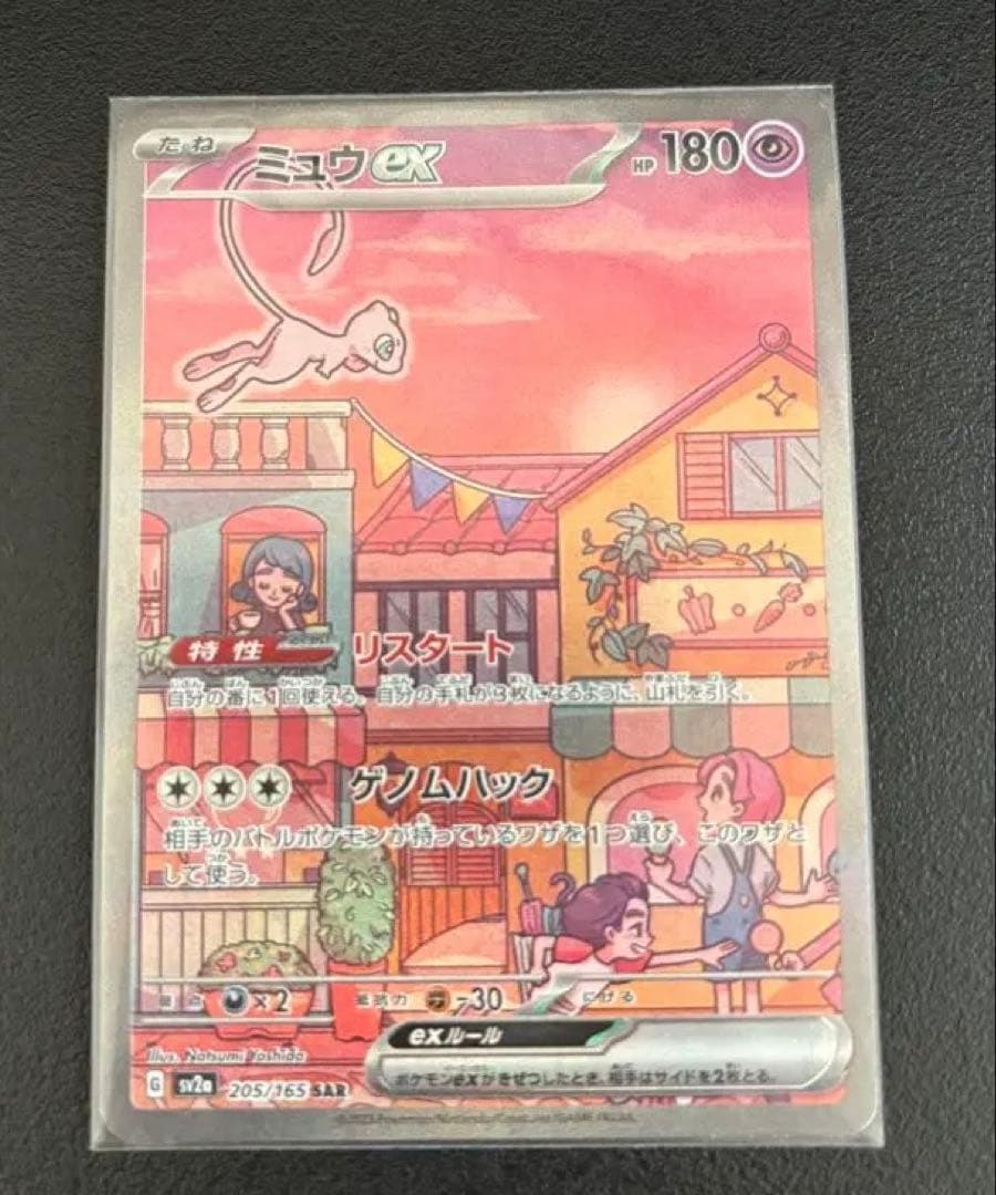 ミュウ ex SAR