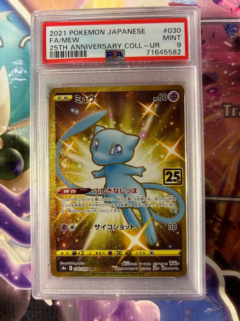 ポケモンカード ミュウ 25th UR PSA9 - メルカリ