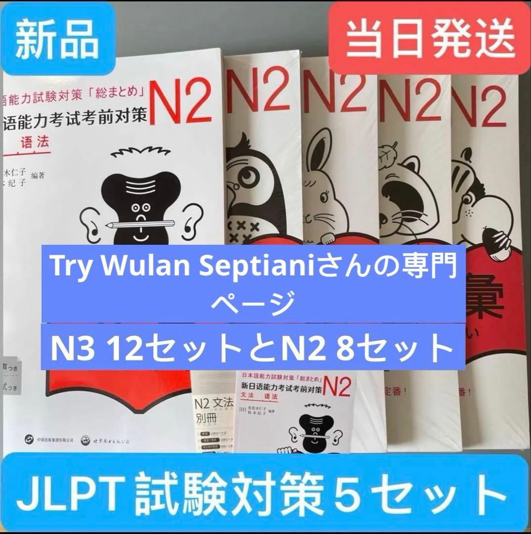 N3 +N2JLPT 日本語能力試験３級対策「総まとめ」5冊セット