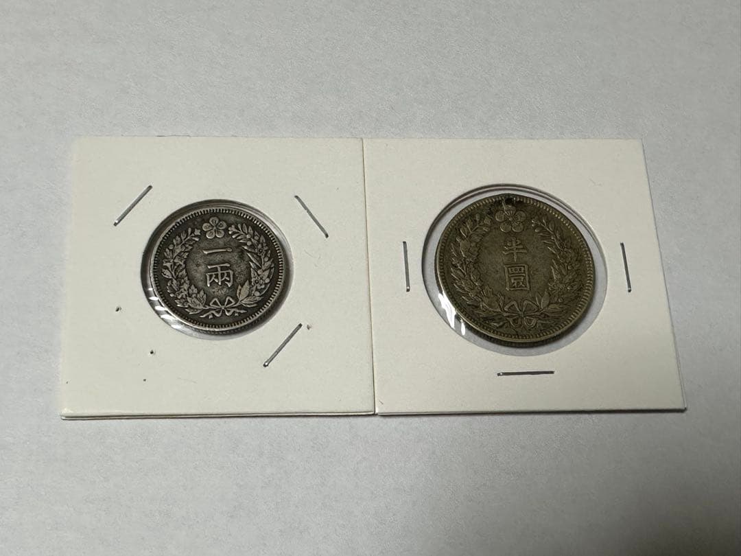 朝鮮銀行　半圓銀貨　一両銀貨　2枚韓国銀貨　在外銀行 銀貨　本物 大朝鮮や大韓の一両銀貨の価値と買取価格 | 古銭の買取売却査定ナビ