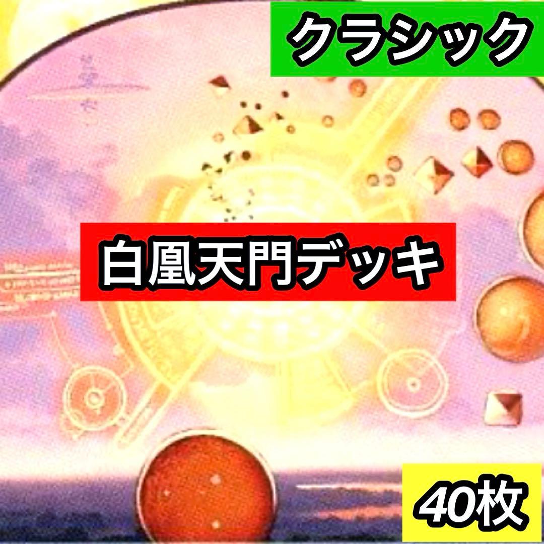 A-39 白凰天門デッキ 全黒枠 値下げ交渉大歓迎！！ - メルカリ