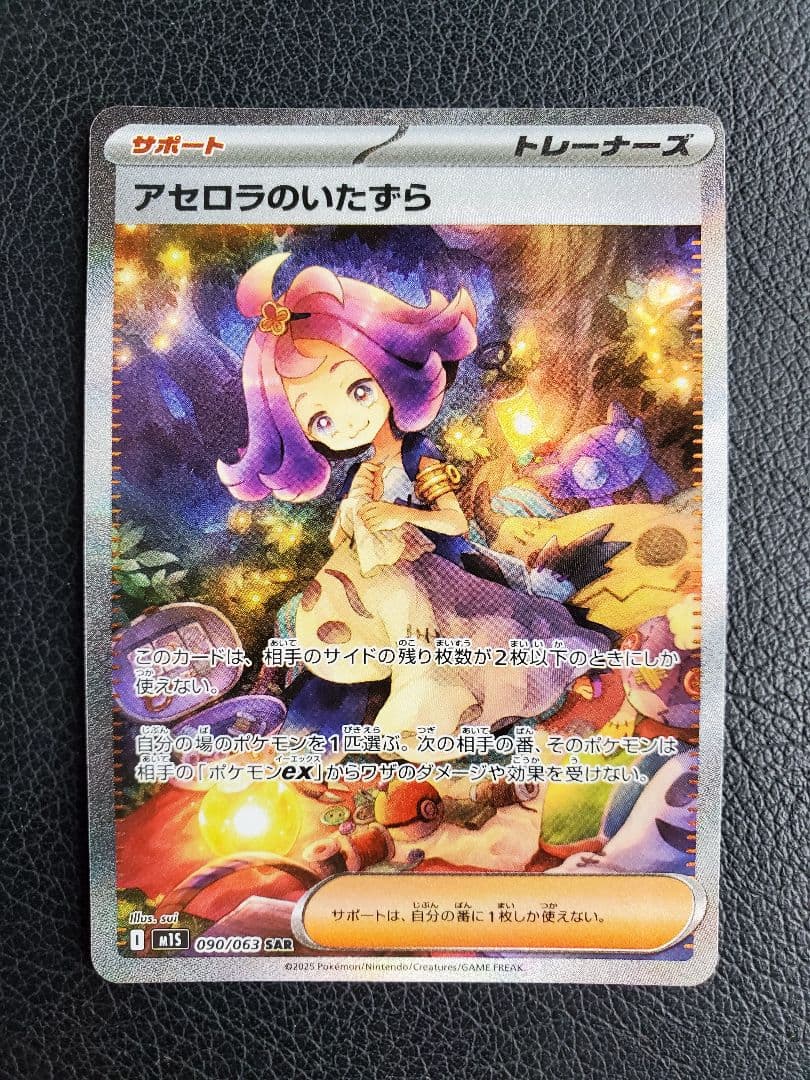 【美品】アセロラのいたずらSAR【値段交渉歓迎】