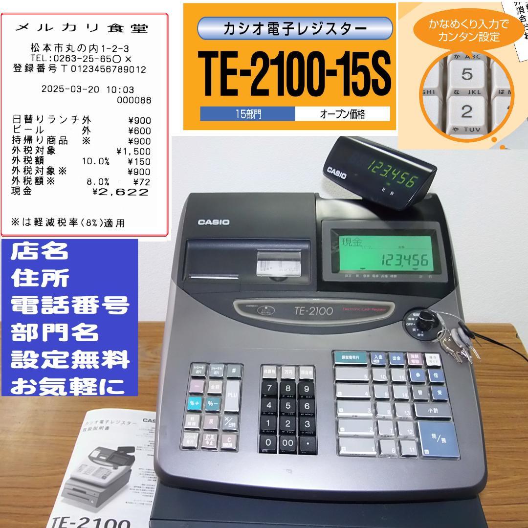 設定無料 CASIO TE-2100-15S レジスター 15部門 250512