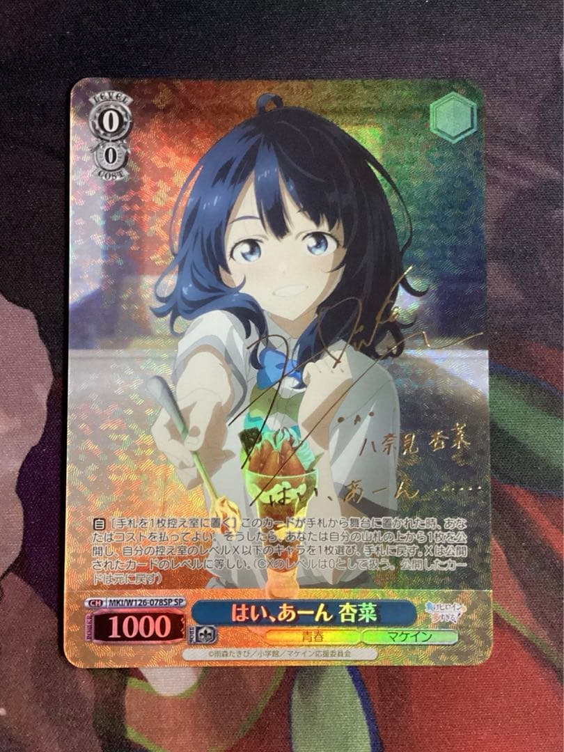 WS 負けヒロインが多すぎる はい、あーん 杏菜 SP サイン ヴァイス