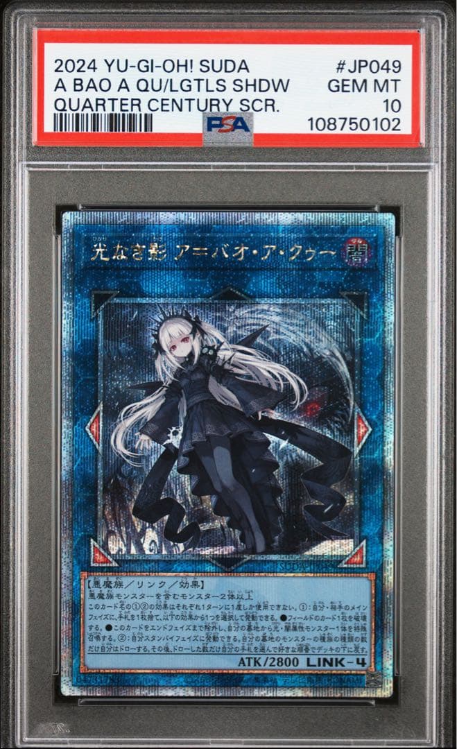 【鑑定品】遊戯王　光なき影ア＝バオ・ア・クゥー　25th PSA10
