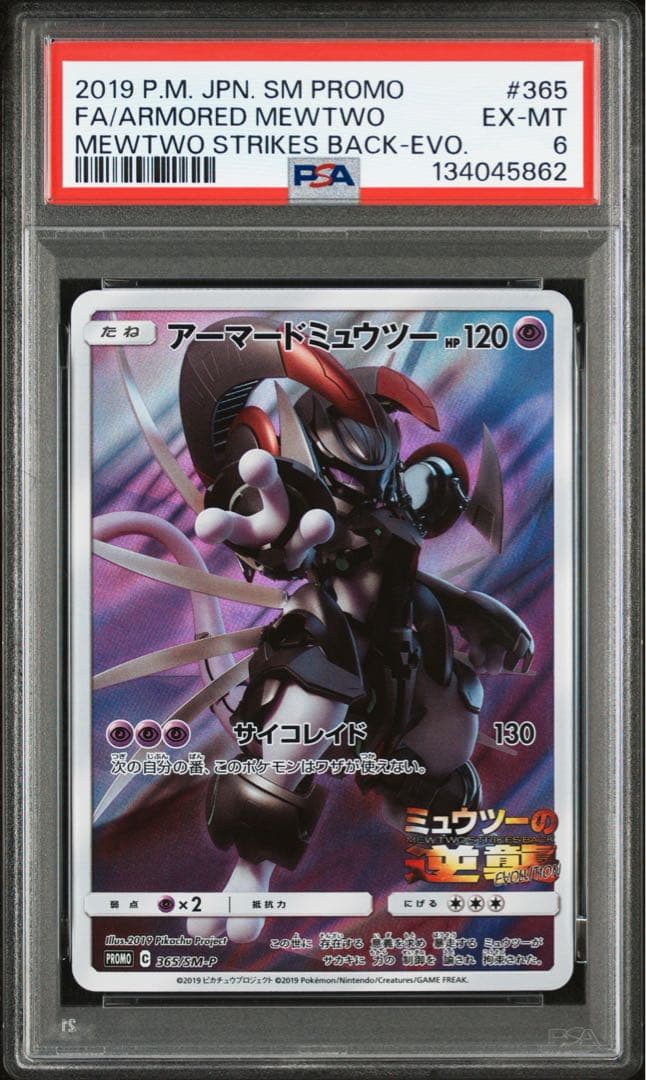 【 PSA6 】2019 ポケモンカード アーマードミュウツー サイコレイド アーマードミュウツー ポケモンカード - メルカリ
