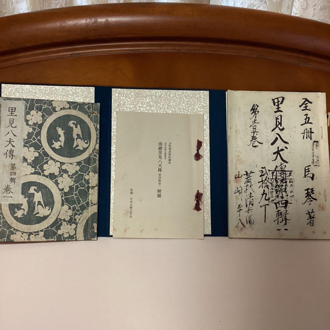 南総里見八犬伝【第四巻一】監修 復刻日本古典文学館 鈴木重三 滝沢