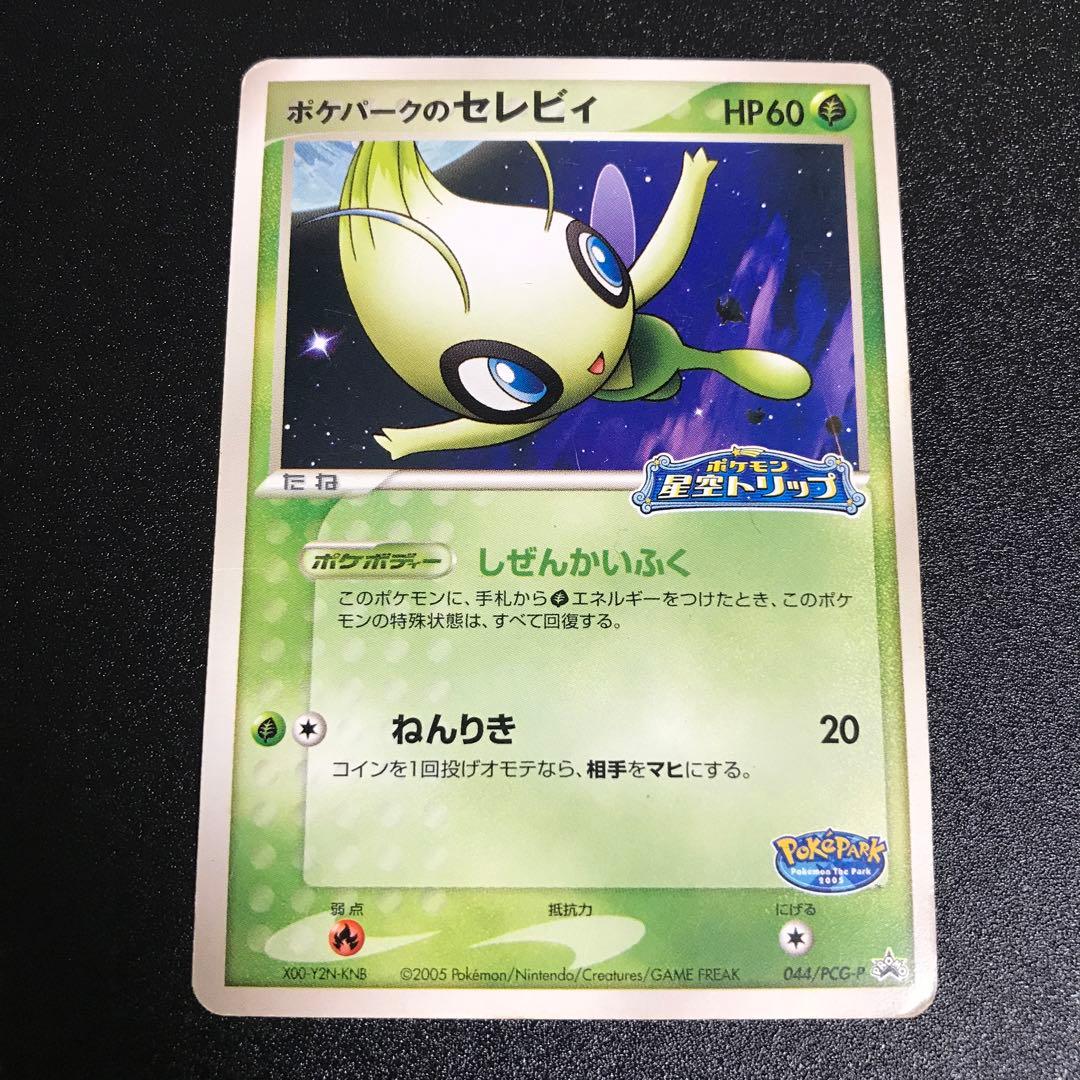 ポケモンカード ポケパークのセレビィ 可愛い絶版 希少 神イラスト 計1