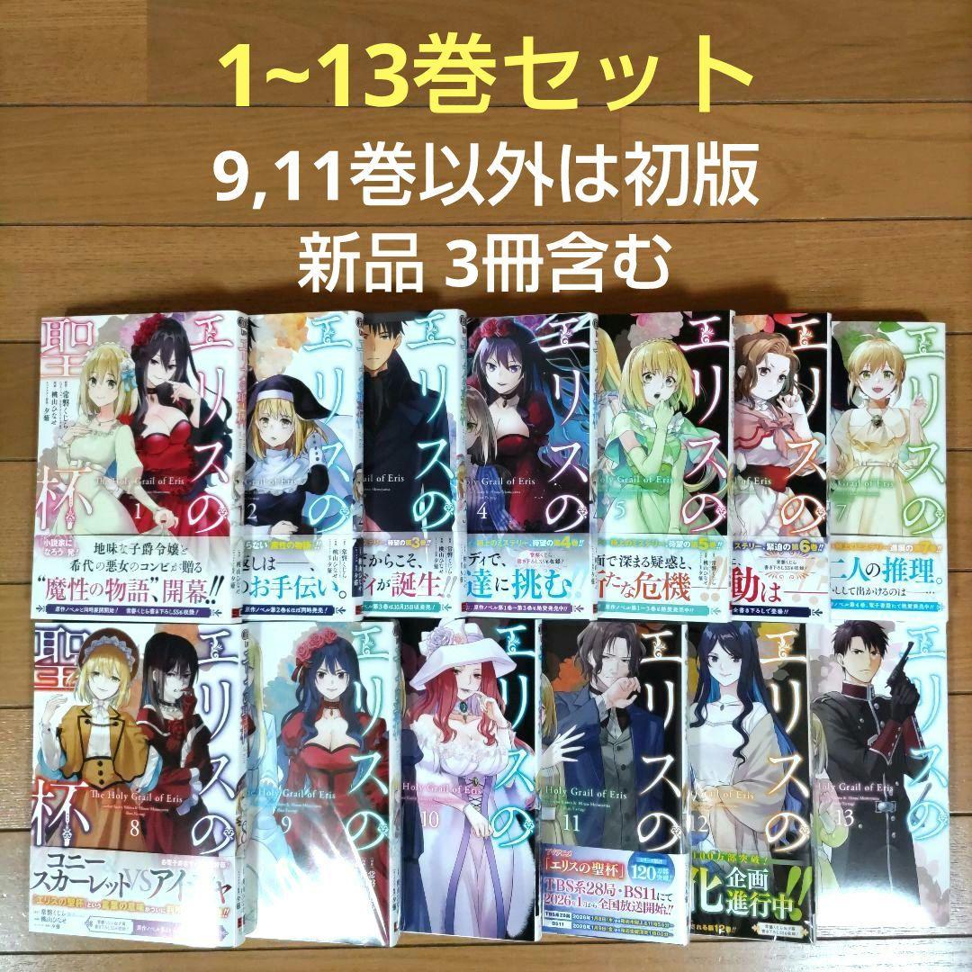 エリスの聖杯 1~13巻セット【9,11巻以外は初版/新品3冊含む】