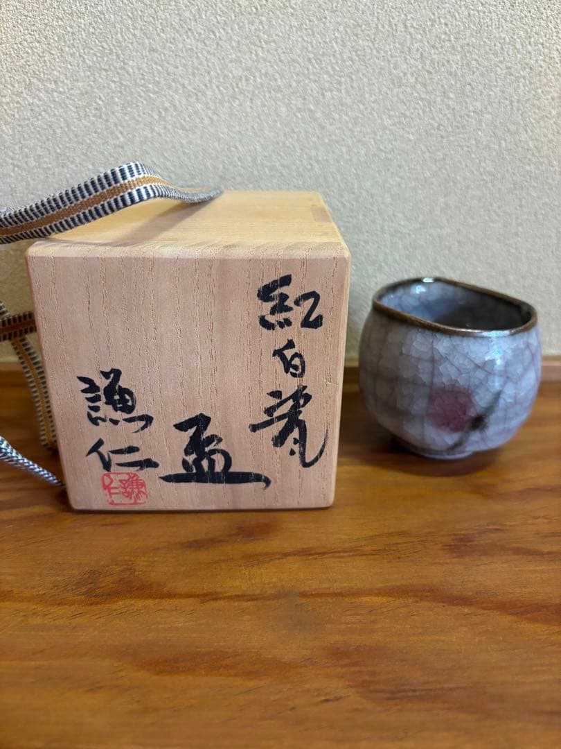 【岸本謙仁】紅白瓷 盃 共箱 酒器 酒盃 酒杯 ぐい呑 酒坏