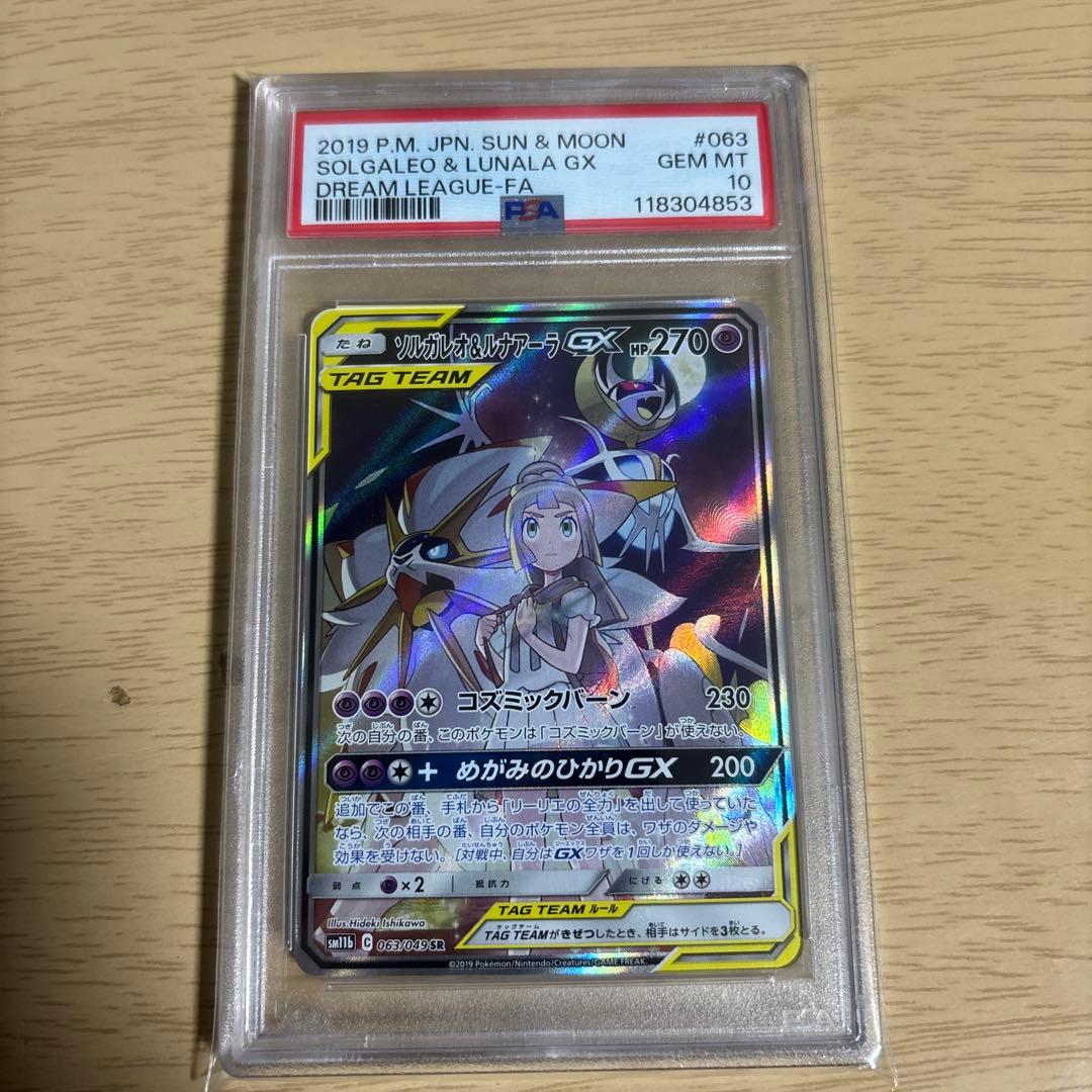 ポケモンカード ソルガレオ＆ルナアーラGX sa psa10 PSA10】 ソルガレオ&ルナアーラGX 《SA》 (SR) {063/049} [SM11b