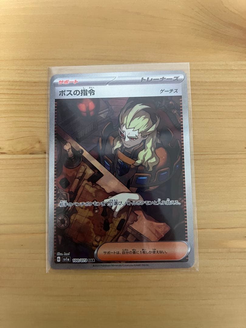 ボスの指令 SAR SV1a トリプレットビート 100/073 - メルカリ