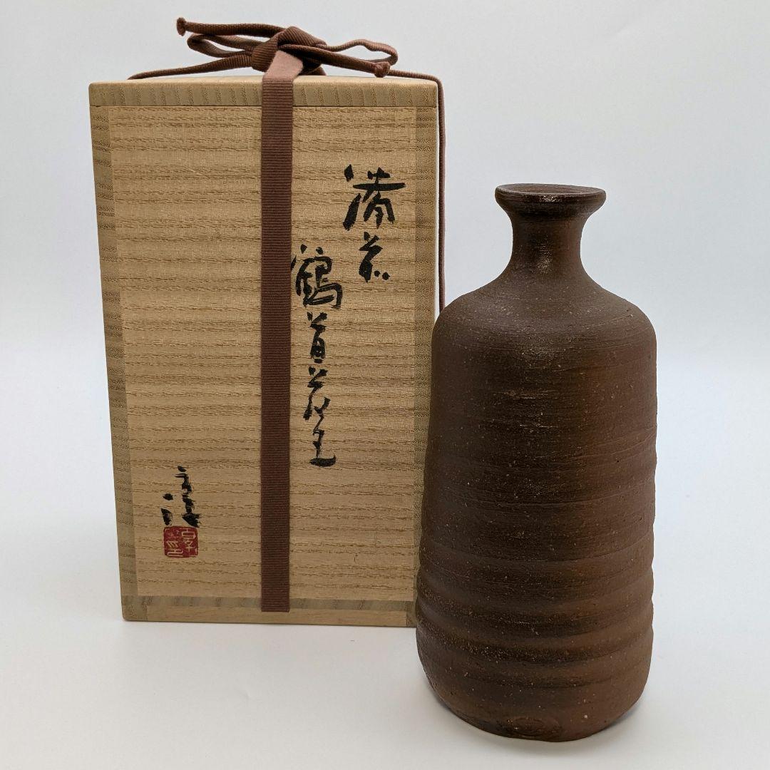 人間国宝 伊勢崎淳 備前焼 徳利花入 合箱 一輪挿し花瓶 花器 フラワー