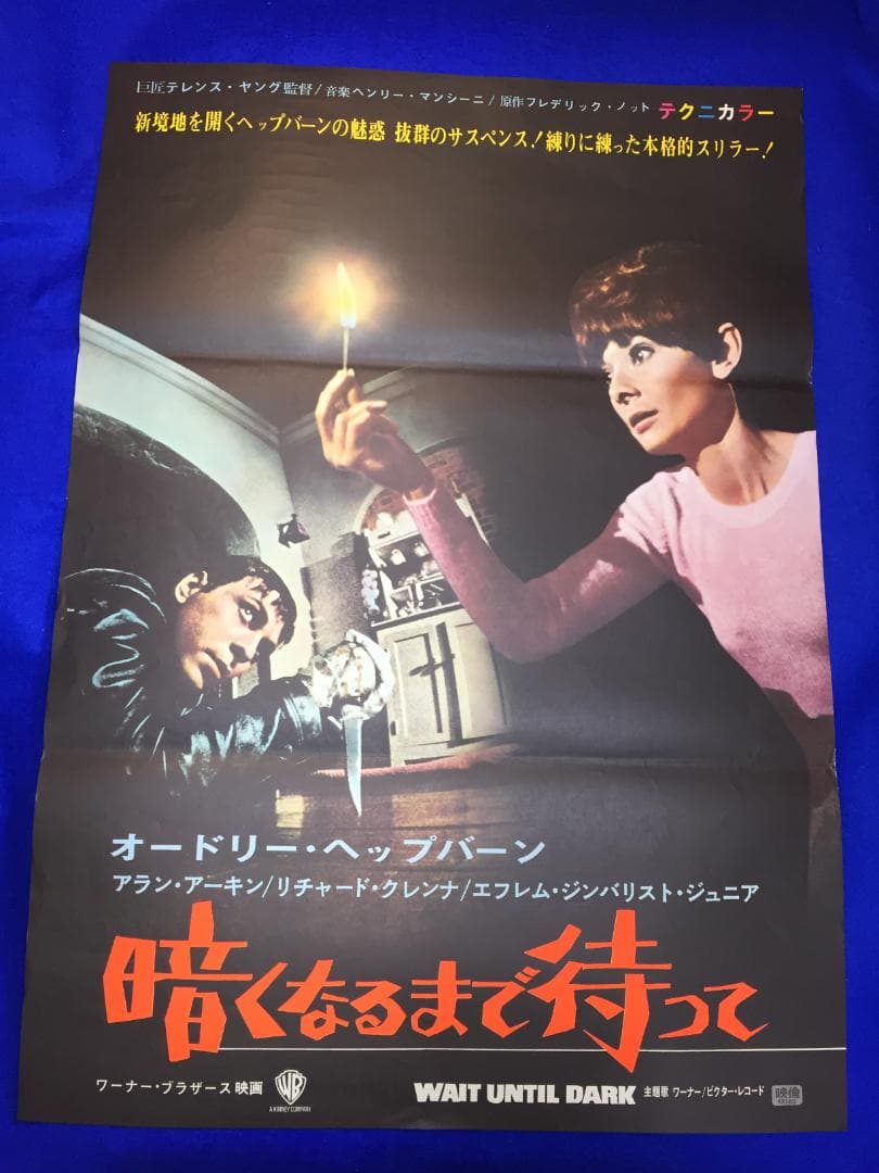 02524『暗くなるまで待って』B2判映画ポスター非売品劇場公開時オリジナル物 油断大敵』劇場版ポスター日本劇場ポスター・B2/役所広司、柄本明