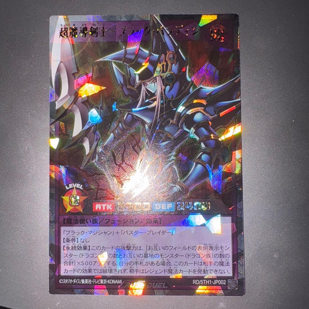 遊戯王ラッシュデュエル 超魔導剣士-ブラック•パラディン オーバーラッシュレア