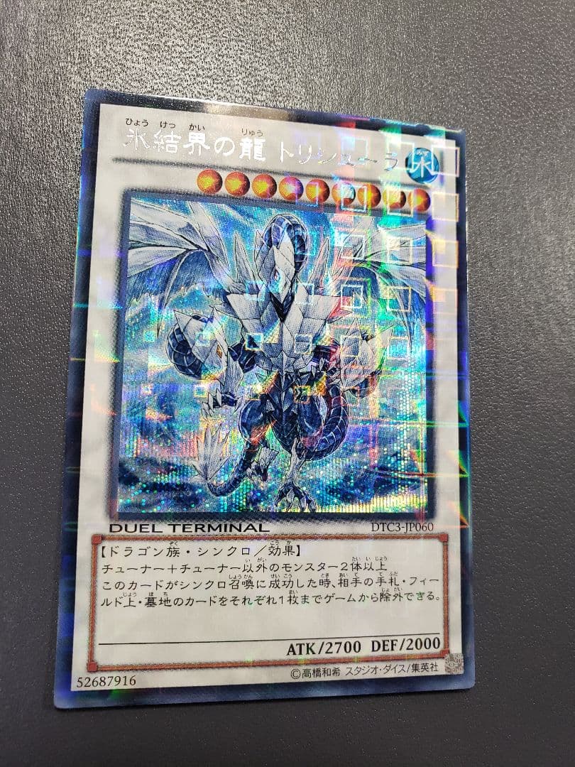 遊戯王 氷結界の龍 トリシューラ Amazon.co.jp: 遊戯王カード 氷結界の還零龍 トリシューラ(ノーマル