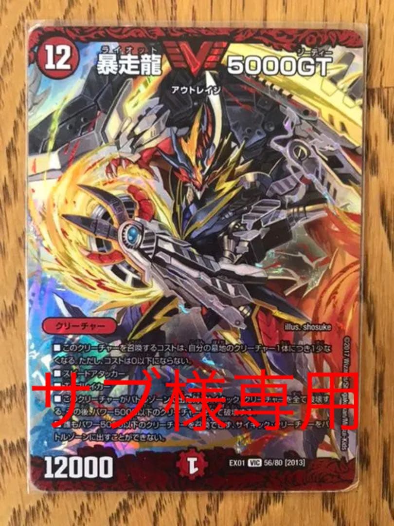 デュエルマスターズ 暴走龍 5000GT サブ様専用 - メルカリ
