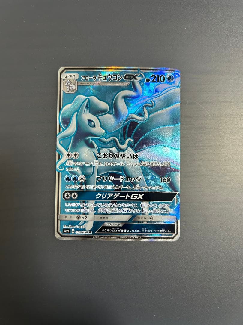 アローラキュウコンGX SR SM2K キミを待つ島々 052/050 - メルカリ