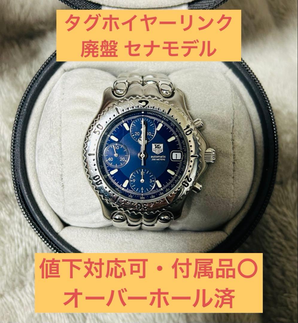TAG Heuer リンク ヴィンテージ 自動巻き クロノグラフ 正規品 - メルカリ