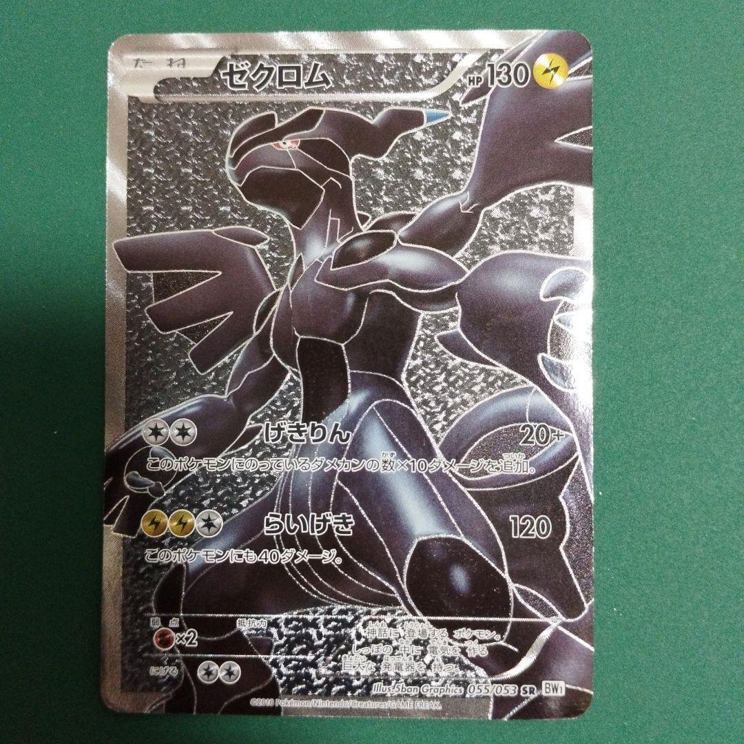 r*m様 ゼクロム SR BW1 ホワイトコレクション 055/053 - メルカリ