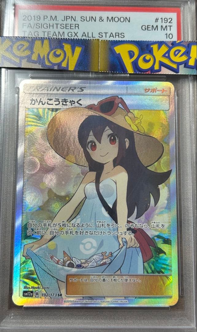 【PSA10】かんこうきゃく 値上がり予想 ポケモンカード PSA10】 かんこうきゃく (SR) {192/173} [SM12a/タッグオールスターズ