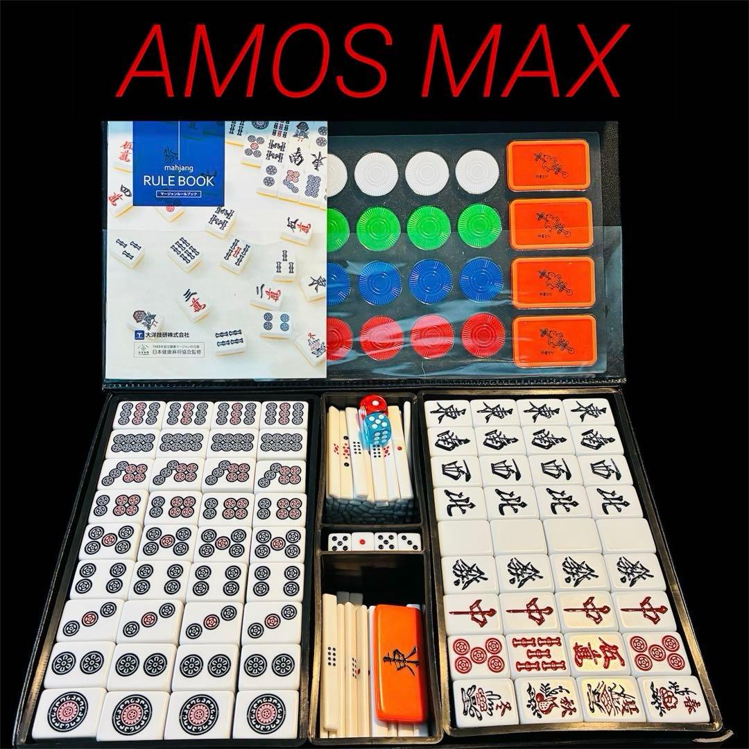 【ラスト1個】麻雀牌　アモスマックス　28mm 大洋技研　麻雀セット 手打ち麻雀牌セット 大洋技研 麻雀牌 AMOS complete gear(コンプリート