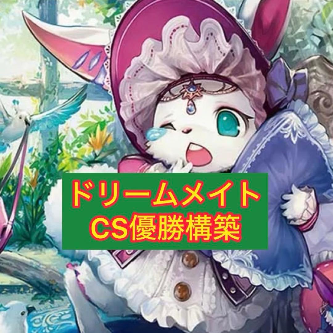 ドリームメイト 構築済みデッキ CS優勝構築 メイ様 プワソン ラビシェフ