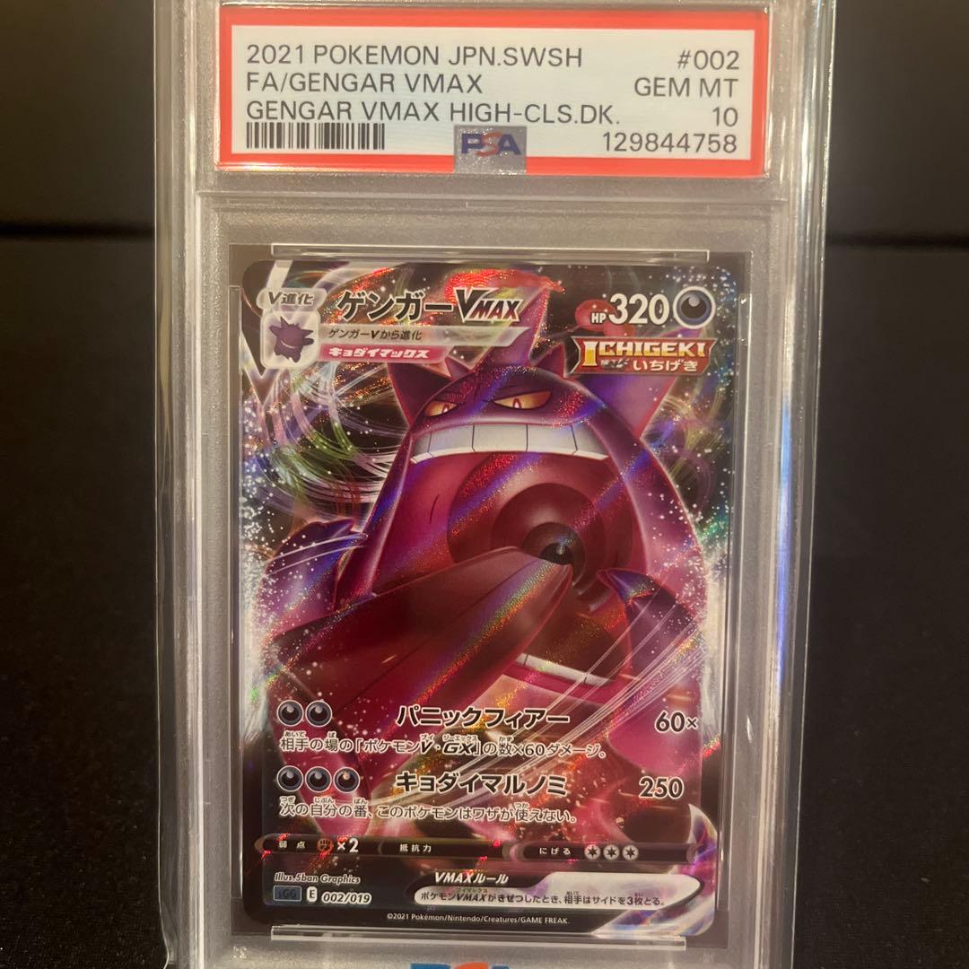 ポケモンカード ゲンガー VMAX #002 Gem Mint 10