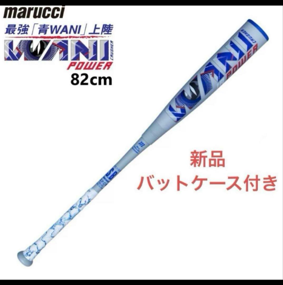 未使用品　ワニクラッシャーパワー 青WANI82 marucci（マルーチ） マルッチ WANI CRUSHER POWER JR. ワニ