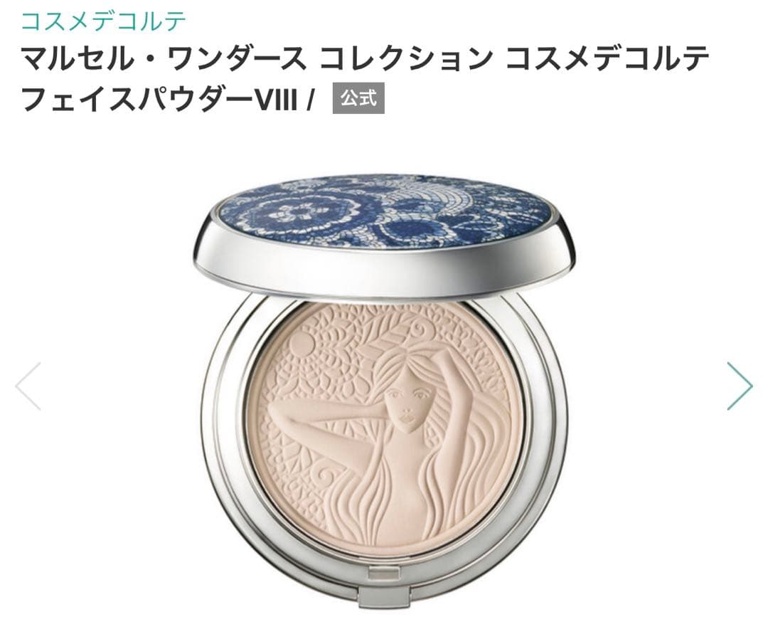 コスメデコルテマルセル・ワンダースコレクション フェイスパウダーVIII