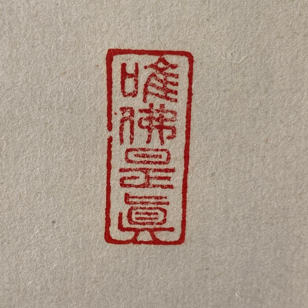 掛け軸 「一相 夢」 茶道掛物 軸装 茶道具 掛軸