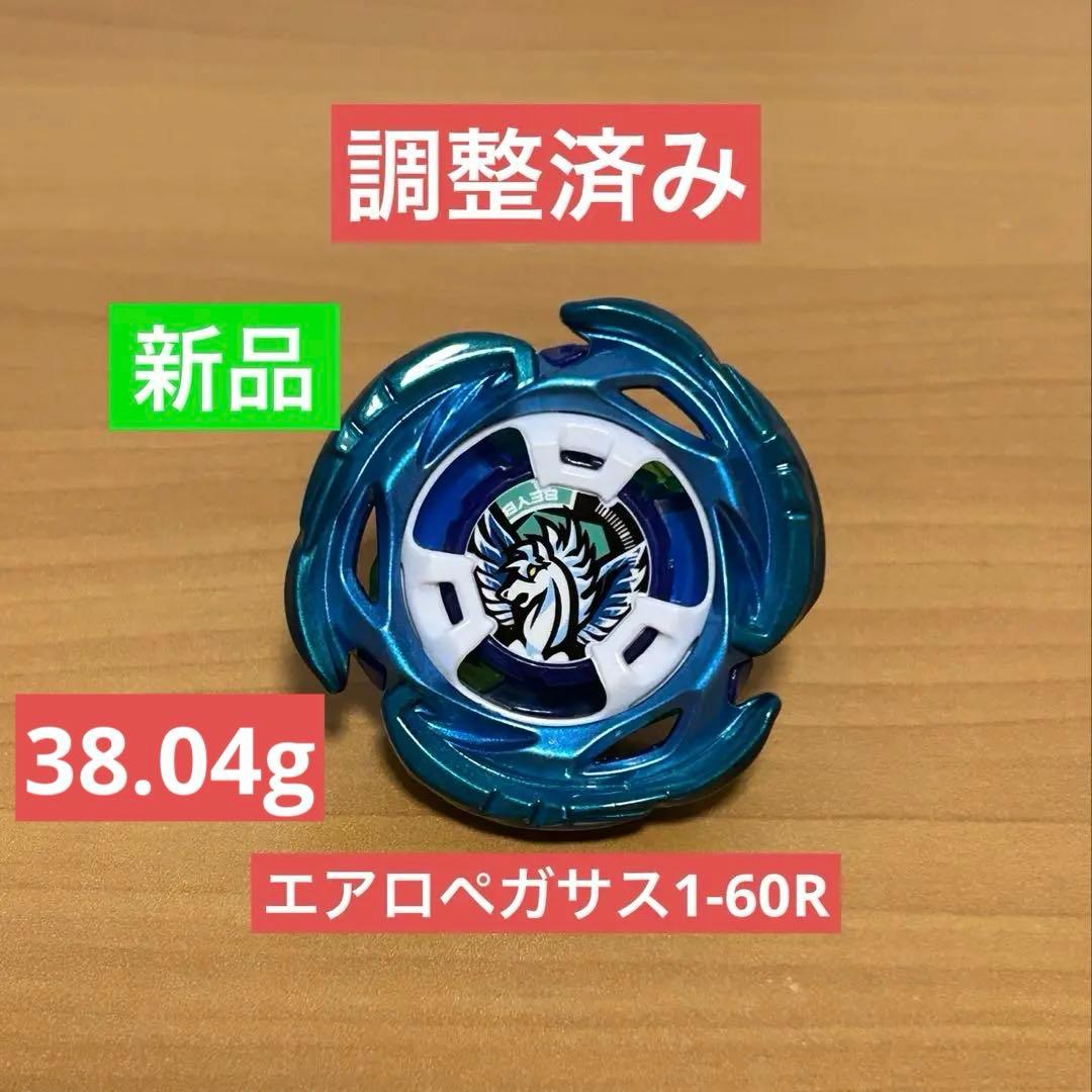 調整済み エアロペガサス1-60R ベイブレードX 38.04g
