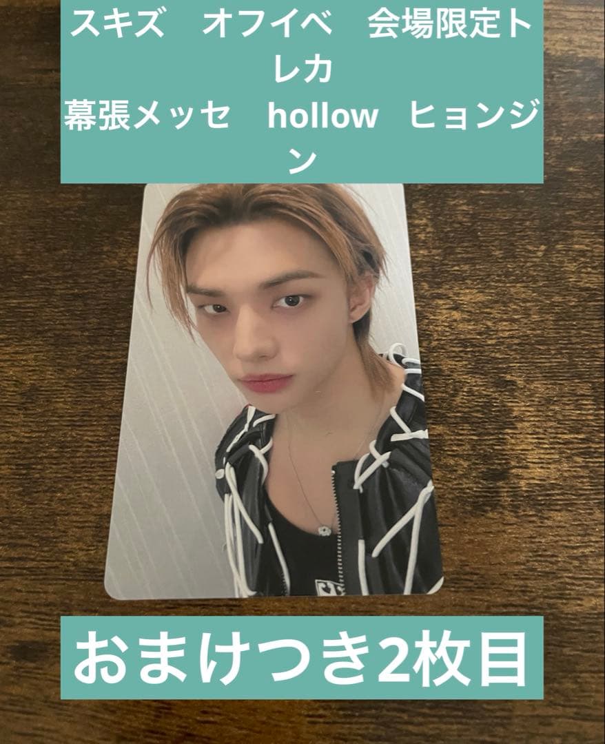 スキズ オフイベ 会場限定トレカ 幕張メッセ hollow ヒョンジン - メルカリ