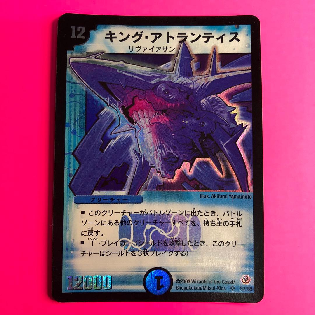 DM キング・アトランティス　スーパーレア　第5弾　S2/5