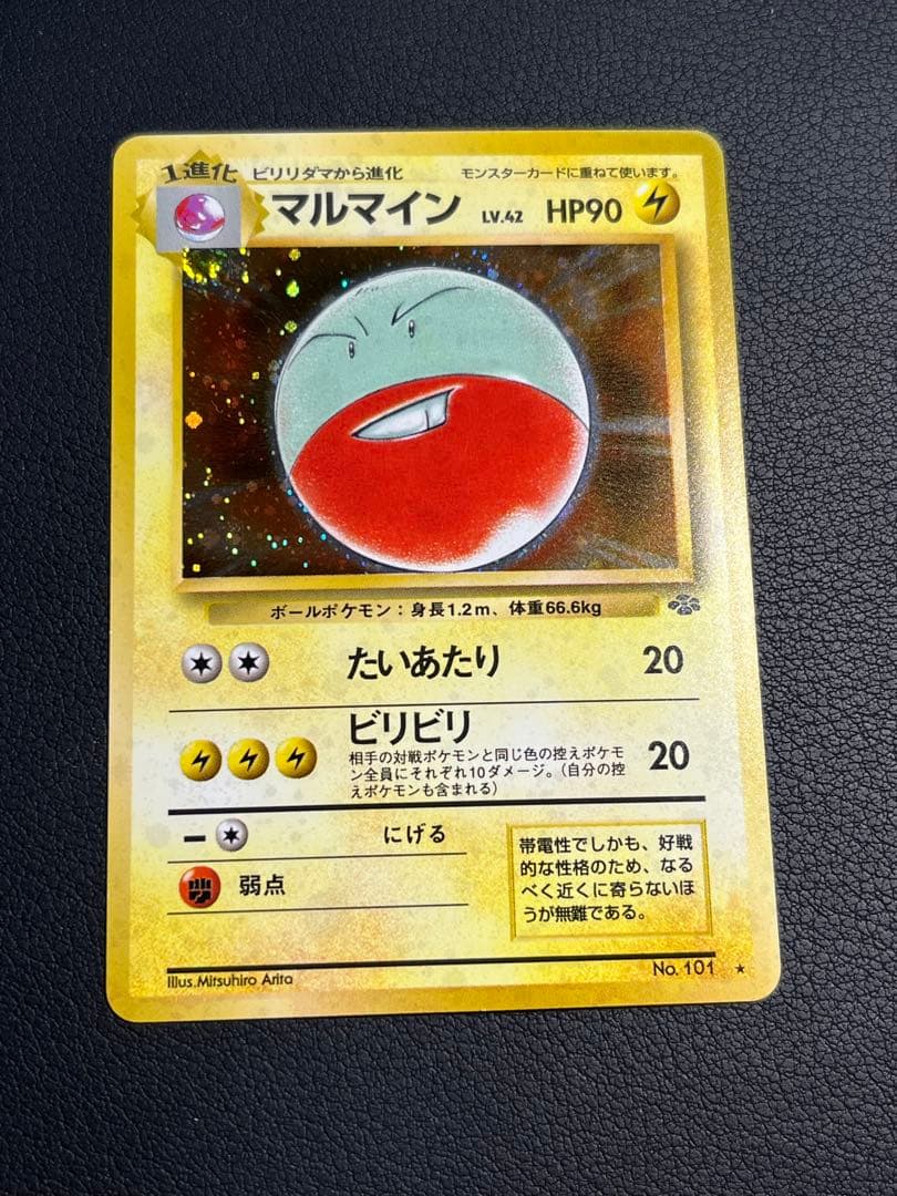 ポケモン マルマイン 旧裏 ☆ 渦巻きホロ入 - メルカリ