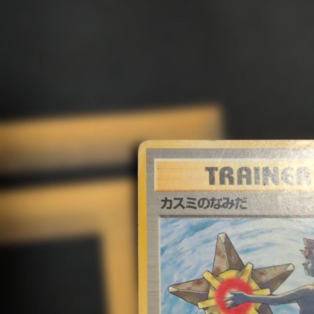カスミのなみだ トレーナーカード 1996年、旧裏、ポケモンカード