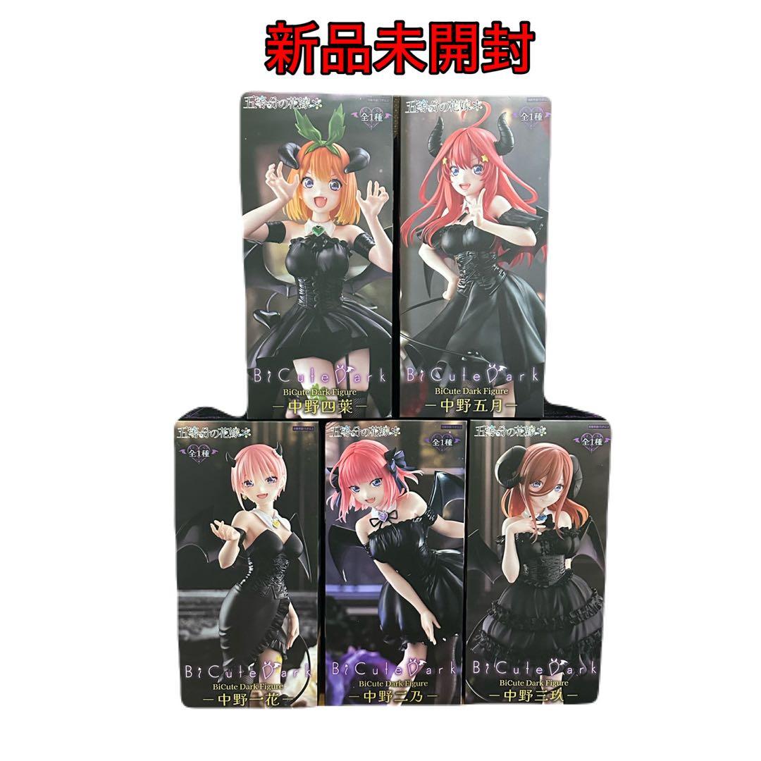 五等分の花嫁　BiCute Dark Figure 5体セット
