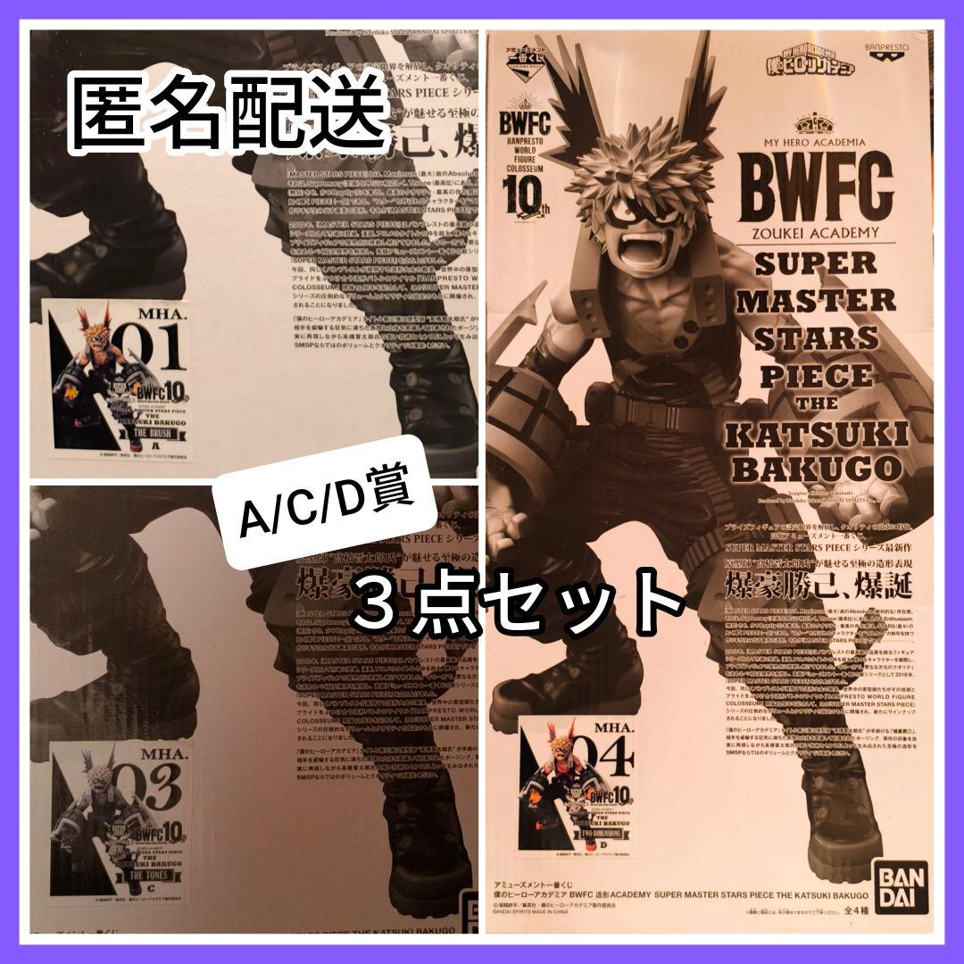 未開封【限定価格】僕のヒーローアカデミア 爆豪勝己 ＡＣＤ賞 ヒロアカフィギュア