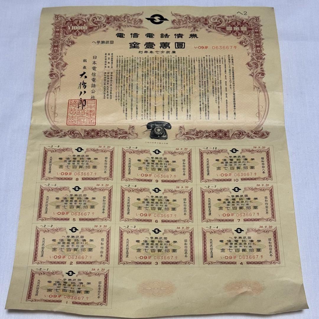 日本電信電話公社 電信電話債券 壱萬圓 アンティーク 電信電話債券 金壹萬圓 2万円 昭和レトロ 資料 日本電信