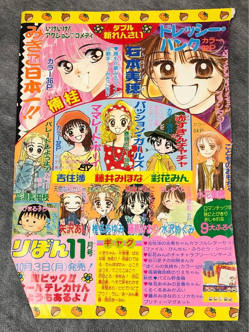 日*5様 りぼん 裏表紙 切り抜き 6枚 / 雑誌 - メルカリ