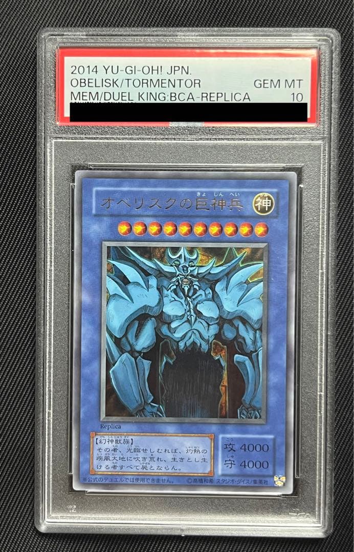 遊戯王　オベリスクの巨神兵　ウルトラレア　決闘者の記憶　PSA10
