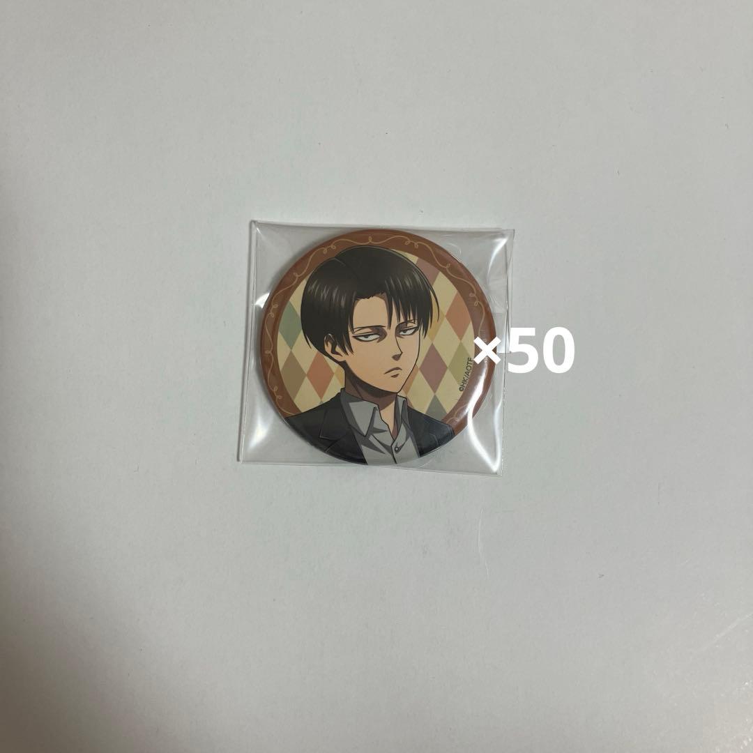 リヴァイ缶バッジ50個セットまとめ売り進撃の巨人