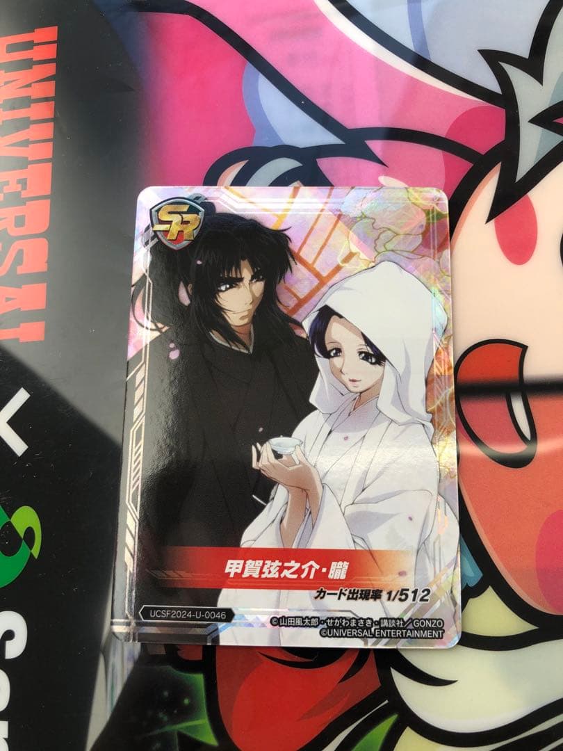 ユニバカ サミスェス 2024 トレーディングカード バジリスク 祝言 SR