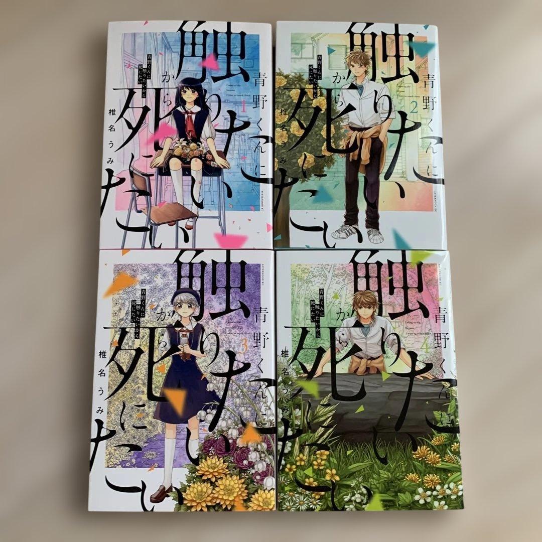 完結☆青野くんに触りたいから死にたい☆全14巻☆椎名うみ☆全巻セット