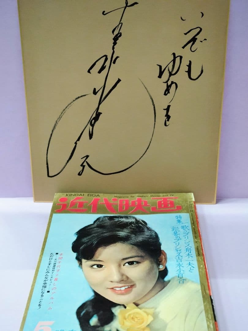 吉永小百合 直筆サイン色紙 & 近代映画 昭和39年 5月号 - メルカリ