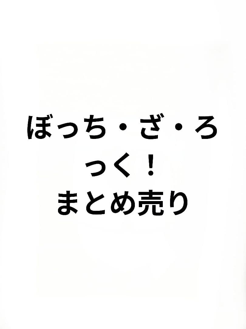 ぼっち・ざ・ろっく！まとめ売り(バラ売り〇)